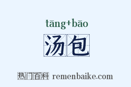 汤包是什么意思的图片